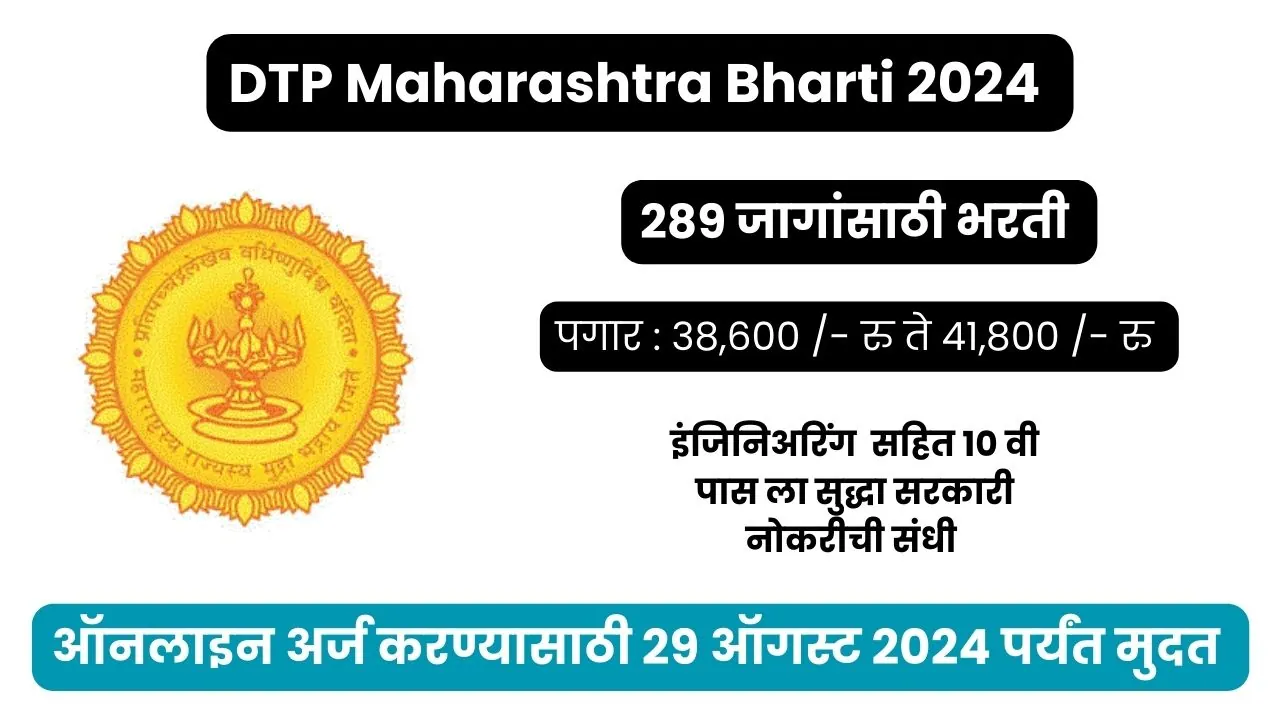 DTP Recruitment 2024 Pdf Nagar Rachana Vibhag Bharti 2024