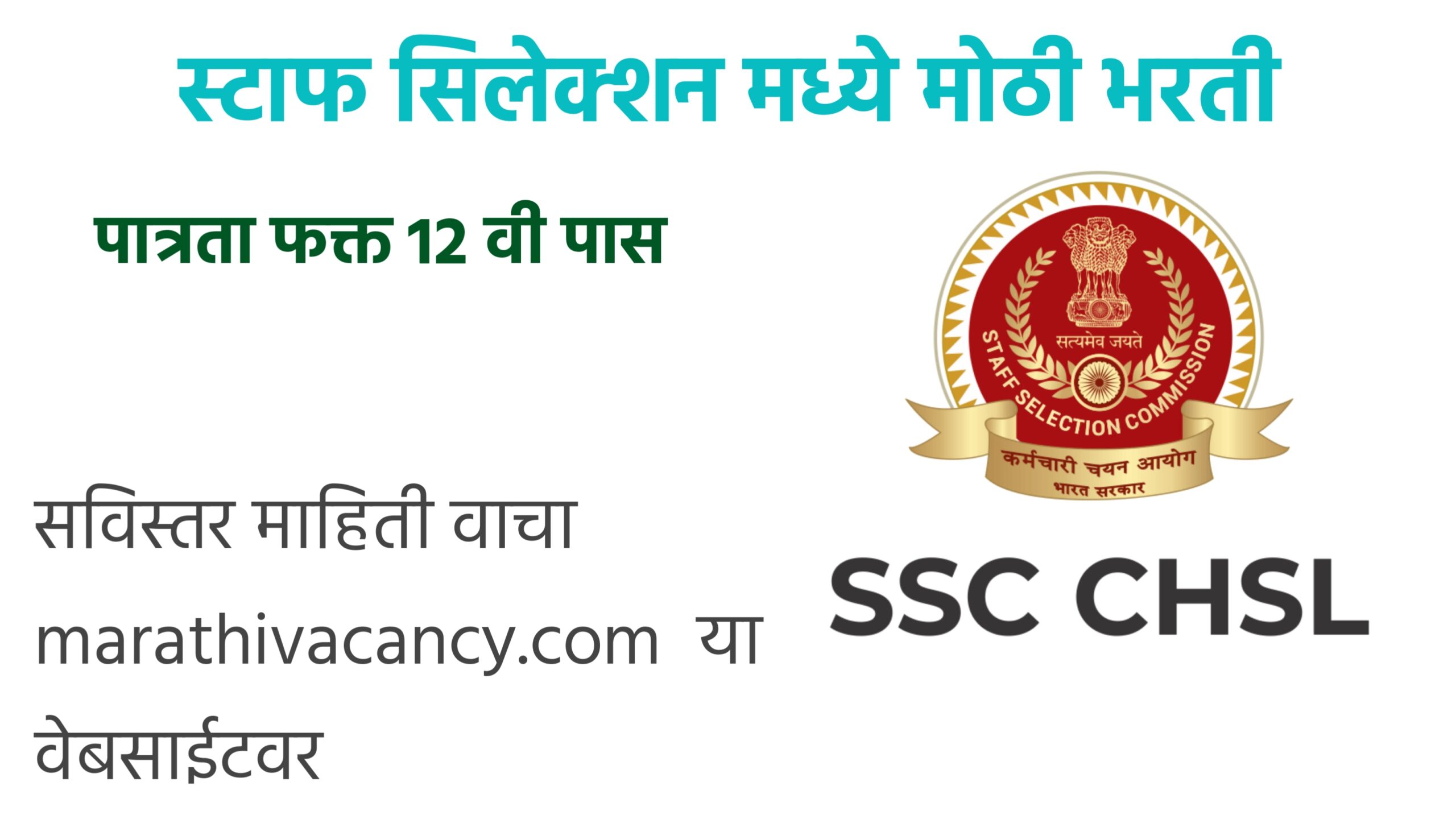 Staff Selection Commission(CHSL) मध्ये 1600 जागांसाठी भरती