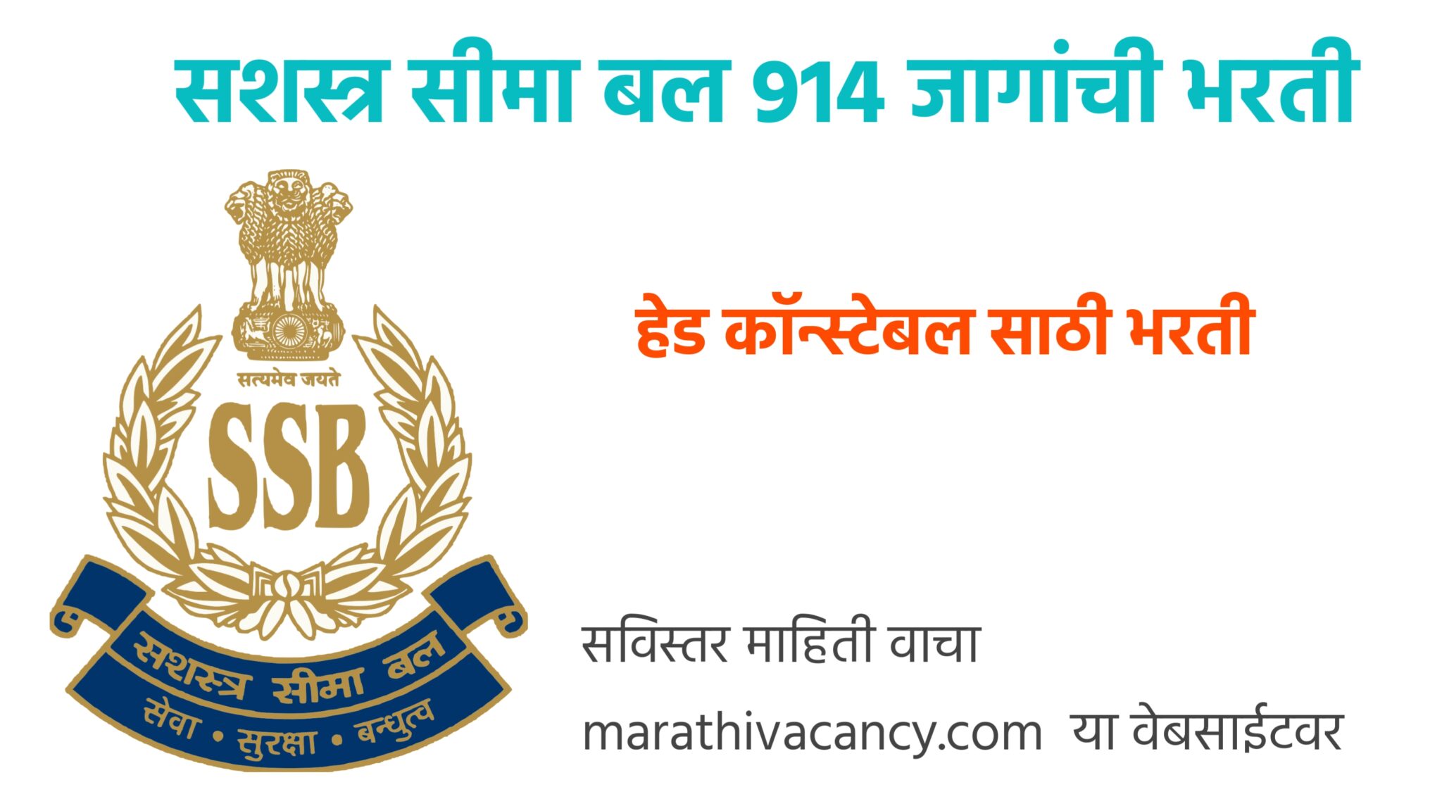 Sashastra Seema Bal (SSB) सशस्त्र सीमा बल मध्ये 914 जागांची भरती