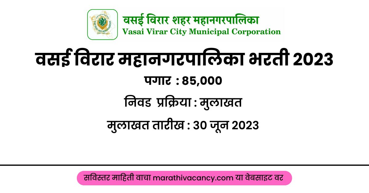 Vasai Virar City Municipal Corporation – वसई विरार शहर महानगरपालिका