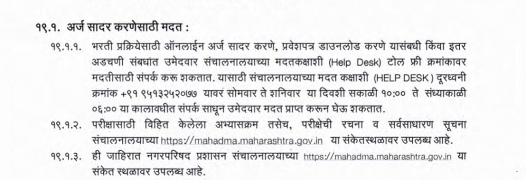 Nagar Parishad Recruitment 2023 Maharashtra Nagar Parishad