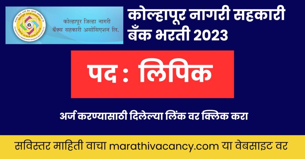 Nagari Sahakari Bank Kolhapur Recruitment 2023Kolhapur Bank