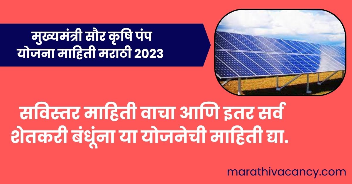 Mukhyamantri Saur Krushi Pump Yojna in Marathi 2023
