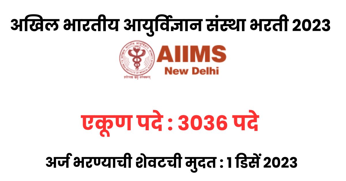 AIIMS Recruitment 2023,AIIMS Recruitment 2024 Notification