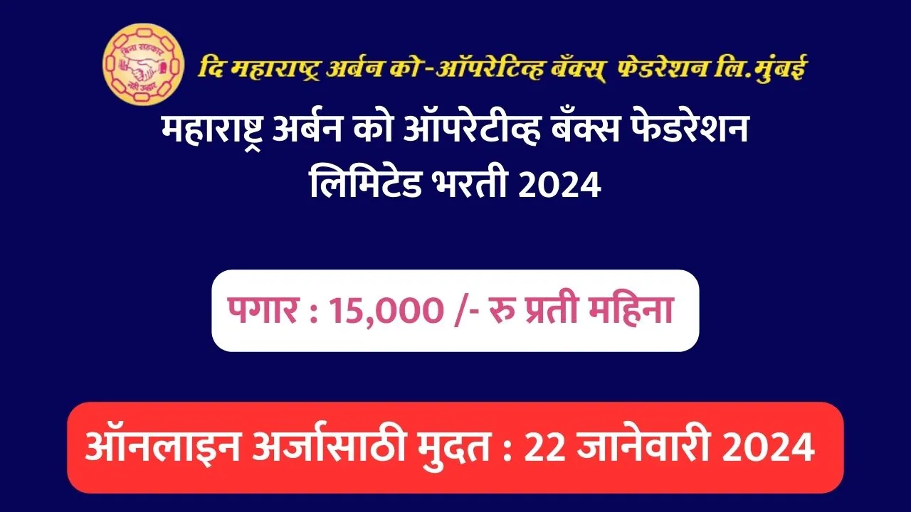 MUCBF Recruitment 2024, MUCBF Bharti 2024, Majhi Naukri 2024