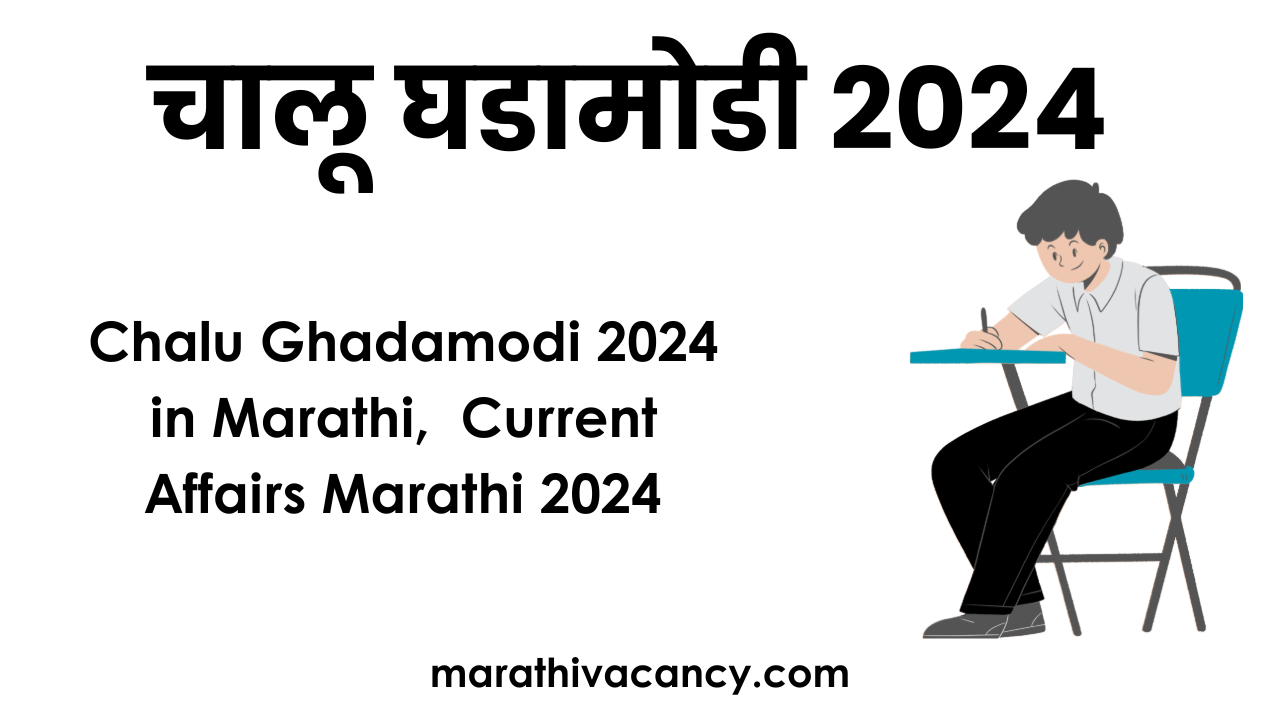 Chalu Ghadamodi 2024 in Marathi, Current Affairs Marathi 2024