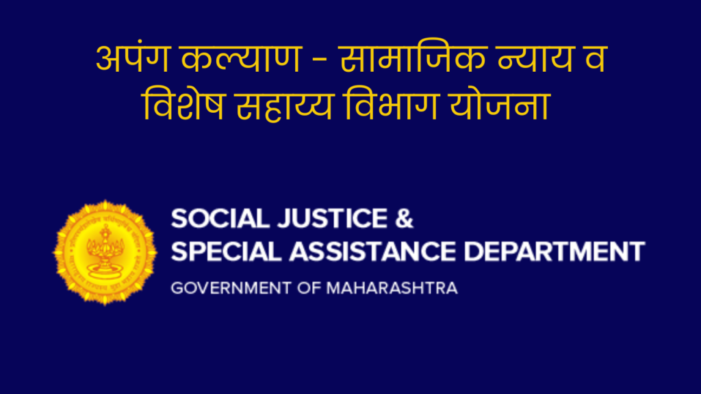 Sarkari Yojana 2024 Maharashtra, बौद्धिकदृष्ट्या दुर्बल व्यक्तींसाठी घरे