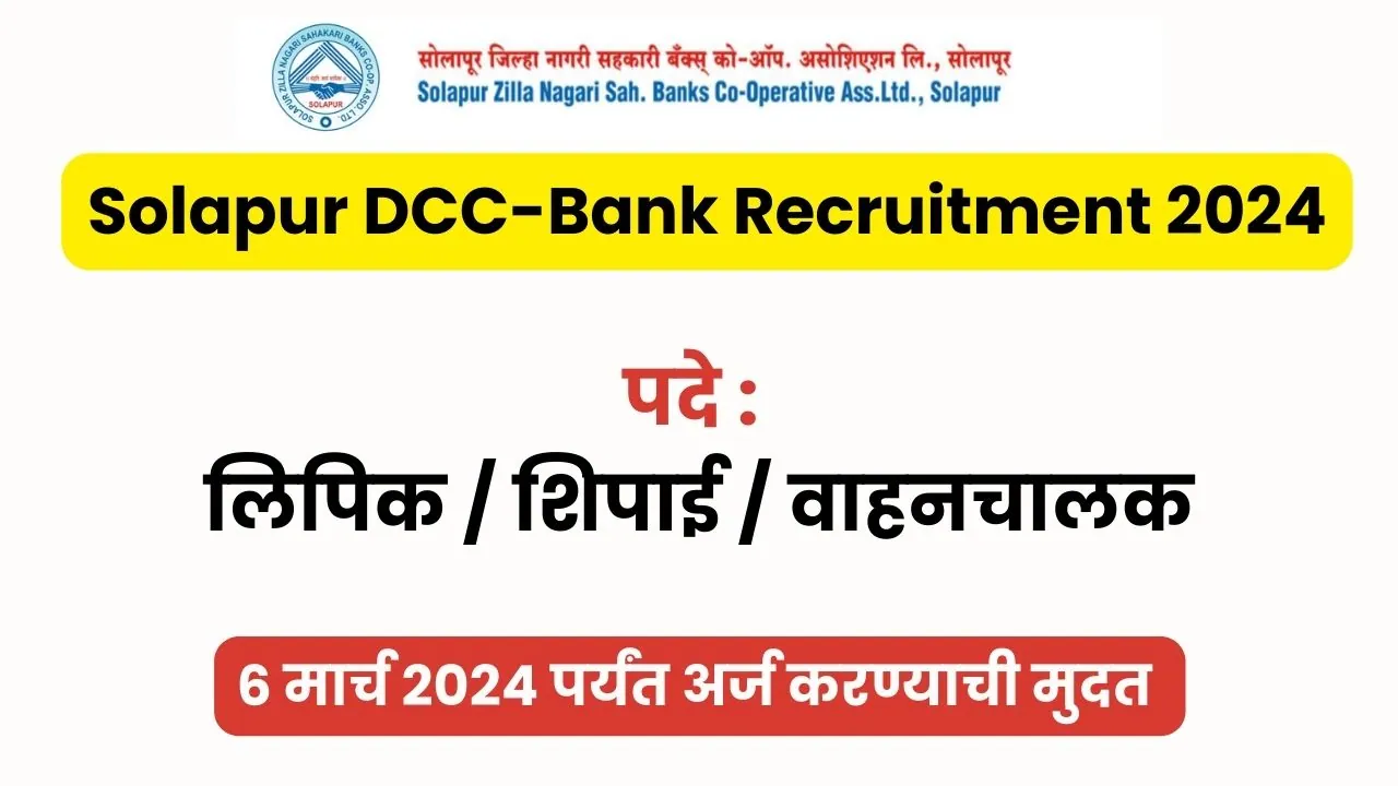 Solapur DCCBank Recruitment 2025, DCC Bank Bharti 2025