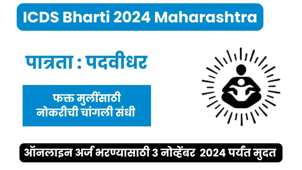 ICDS Bharti 2024 Maharashtra, Mukhya sevika Bharti 2024, mulinsathi job 2024, job for girls only maharashtra 2024, government jobs for girls 2024,