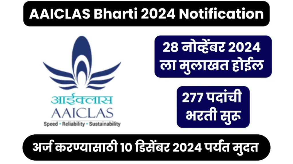 AAICLAS Bharti 2024 Notification, aaiclas recruitment 2025, aaiclas recruitment 2024 last date,